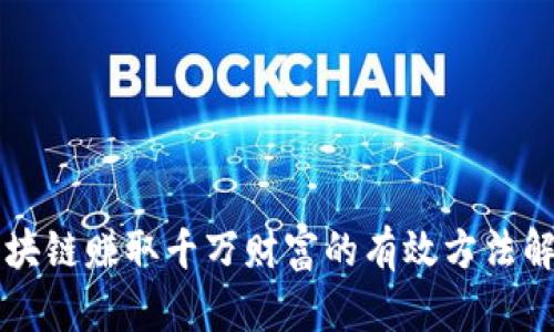 区块链赚取千万财富的有效方法解析