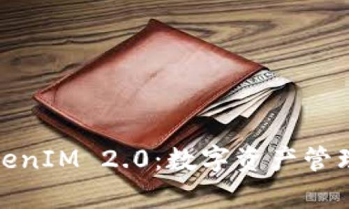 : 理解TokenIM 2.0：数字资产管理的新篇章