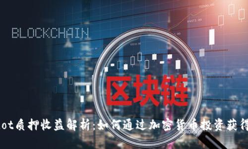 Tokenimdot质押收益解析：如何通过加密货币投资获得更高回报