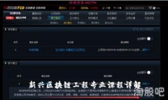 新兴区块链工程专业课程详解