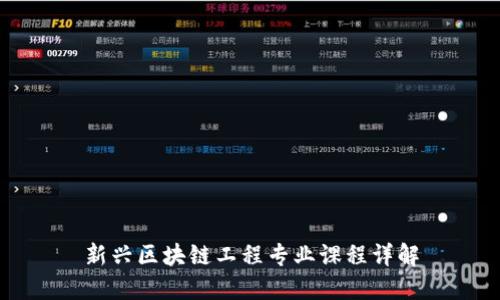 新兴区块链工程专业课程详解