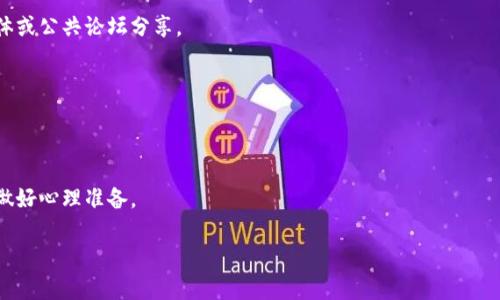 如果您指的是与区块链或加密货币相关的“tokenim地址”，请确认您所提及的是指代特定的区块链钱包地址、代币合约地址或其他相关的加密地址。由于涉及到加密资产的安全性和隐私性，直接分享您的加密钱包地址或与之相关的敏感信息时务必要谨慎。

如果您希望了解如何安全地将tokenim地址分享给他人，以下是您可以考虑的一些要点：

1. **确认接收者身份**: 在分享任何地址之前，确保您与对方有足够的信任，并且确认对方的身份，避免诈骗或错误发送。

2. **使用安全的通讯渠道**: 优先选择安全、加密的通讯平台来分享信息，避免通过不安全的社交媒体或公共论坛分享。

3. **复制粘贴而非手动输入**: 为了避免错误，直接复制您想分享的钱包地址，避免手动输入。

4. **警惕钓鱼**: 不要点击不明链接或分享有关您的钱包地址的详细信息，以免受到钓鱼攻击。

5. **了解费用和交易确认**: 如果您是发送加密货币，确保对方了解交易费用和时间确认，以便他们做好心理准备。

如果您有更具体的问题或详细需求，可以提供更多的上下文，我将乐意为您提供进一步的帮助！