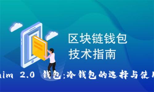 Tokenim 2.0 钱包：冷钱包的选择与使用指南