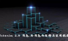Tokenim 2.0 钱包：冷钱包的选择与使用指南