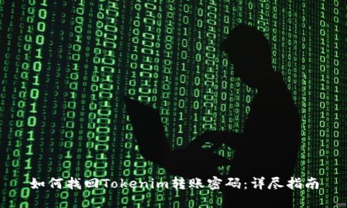如何找回Tokenim转账密码：详尽指南