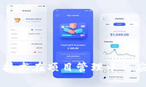 区块链技术在项目管理中的应用探索