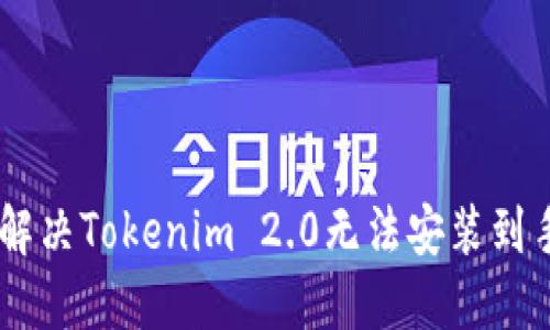 ## 如何解决Tokenim 2.0无法安装到手机的问题