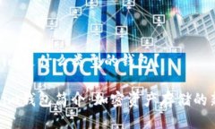 Tokenim是什么类型的钱包？Tokenim钱包简介：加密资