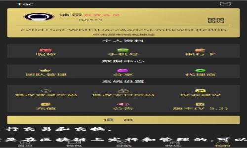 是的，Tokenim是一种基于区块链技术的数字资产或代币。它通常用来表示某种特定的资产或价值，可以在去中心化的平台上进行交易和交换。

区块链是一种分布式账本技术，它通过去中心化的方式记录和验证交易，确保数据的安全性和透明性。Tokenim的存在意味着它是在区块链上发行和管理的，可以利用区块链的特点实现快速、安全和可靠的交易。这使得Tokenim在金融、供应链、数字身份等多个领域中具有广泛的应用潜力。