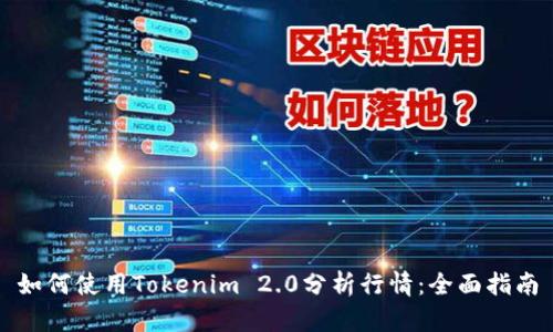 如何使用Tokenim 2.0分析行情：全面指南