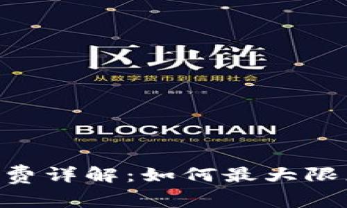 Tokenim转出手续费详解：如何最大限度地降低转账成本