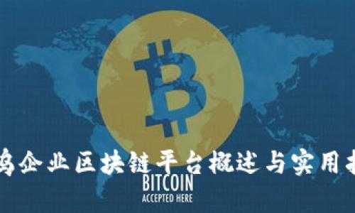 寻乌企业区块链平台概述与实用指南