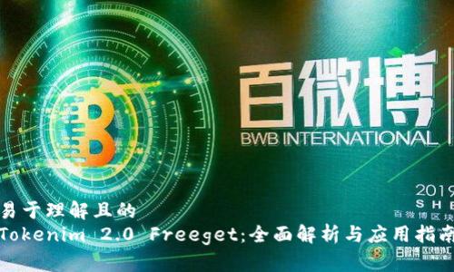 易于理解且的  
Tokenim 2.0 Freeget：全面解析与应用指南