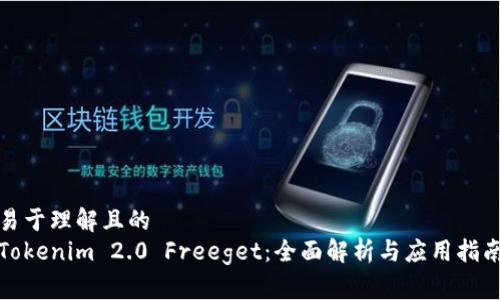 易于理解且的  
Tokenim 2.0 Freeget：全面解析与应用指南