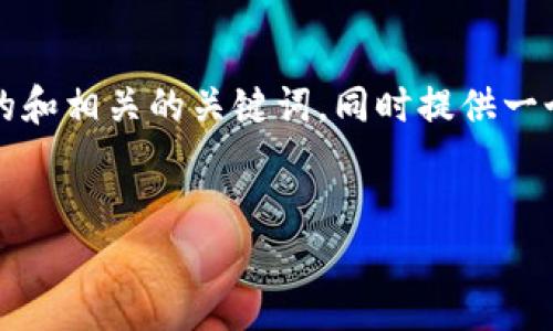 为了满足您的请求，我将为“tokenim2.0停止”这个主题创建一个易于理解的和相关的关键词，同时提供一个内容大纲。请注意，由于字数限制，我将为您提供一个简要的内容规划示例。


Tokenim 2.0 停止的原因及其对用户和市场的影响