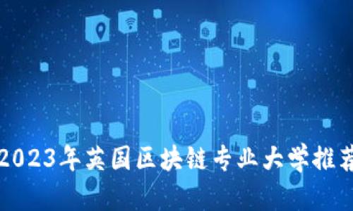 2023年英国区块链专业大学推荐