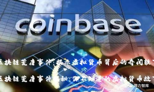 区块链荒唐事件：揭示虚拟货币背后的奇闻轶事

区块链荒唐事件揭秘：你不知道的虚拟货币故事