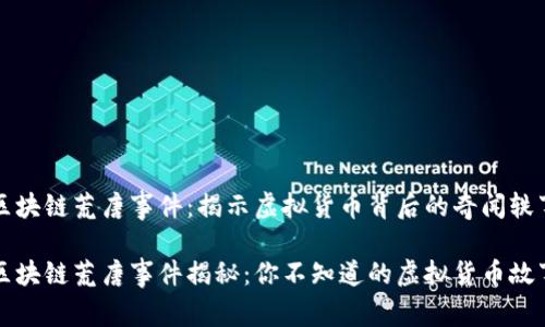 区块链荒唐事件：揭示虚拟货币背后的奇闻轶事

区块链荒唐事件揭秘：你不知道的虚拟货币故事