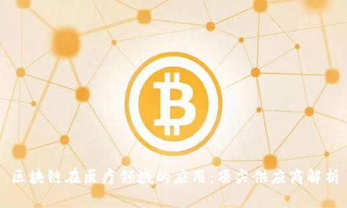区块链在医疗领域的应用:顶尖供应商解析