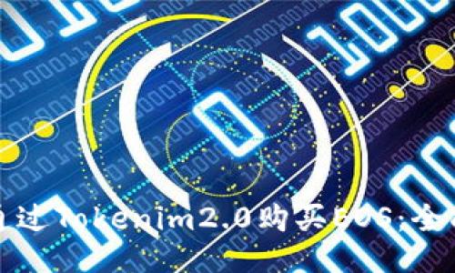 如何通过Tokenim2.0购买EOS：全面指南