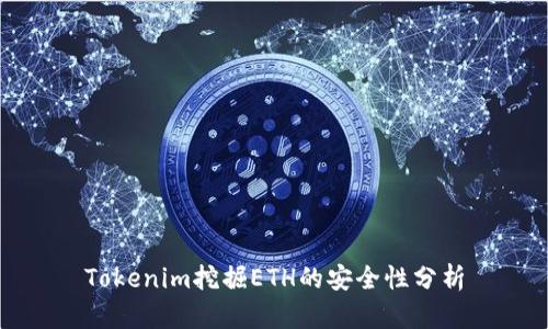 Tokenim挖掘ETH的安全性分析