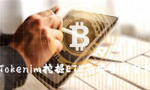 Tokenim挖掘ETH的安全性分析