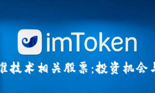 区块链精准技术相关股票：投资机会与前景分析