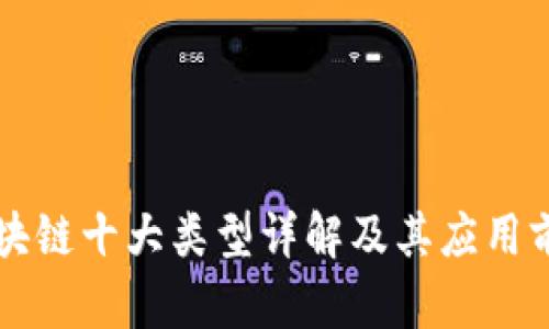 区块链十大类型详解及其应用前景