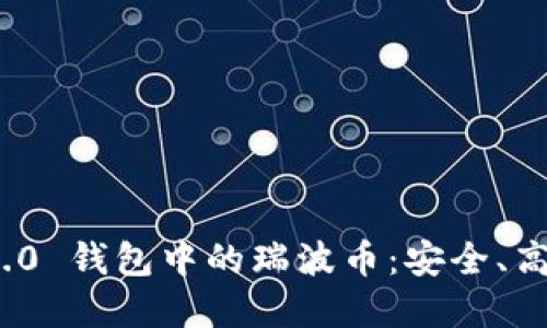 详解TokenIM 2.0 钱包中的瑞波币：安全、高效且易用的选择