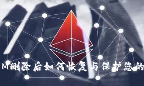: TokenIM删除后如何恢复与保护您的数据安全