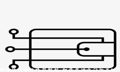 
区块链行业推广路径解析：打开成功之门的关键策略