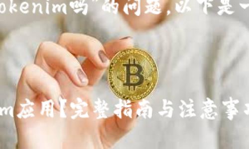 关于“苹果手机可以下载tokenim吗”的问题，以下是一个详细的指南，供您参考。

### 

苹果手机如何下载Tokenim应用？完整指南与注意事项