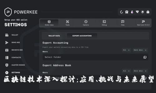 区块链技术深入探讨：应用、挑战与未来展望