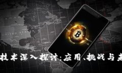 区块链技术深入探讨：应用、挑战与未来展望