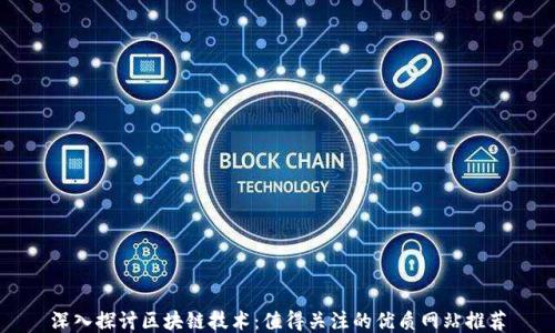 
深入探讨区块链技术：值得关注的优质网站推荐