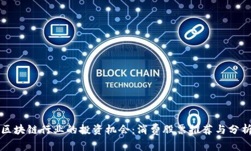 区块链行业的投资机会：消费股票推荐与分析