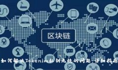 如何解决Tokenim私钥无效的问题：详细指南