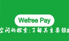 区块链空间的探索：了解其主要领域和应用