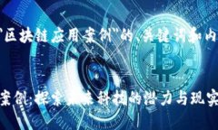 以下是关于＂区块链应用案例＂的、关键词和内