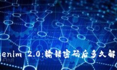 Tokenim 2.0：输错密码后多久解冻？