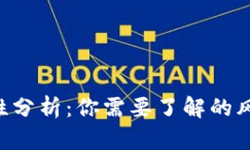 Tokenim安全性分析：你需要了解的风险与防护措施
