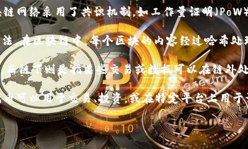 区块链是一种重要的分布式账本技术，它在近年来获得了广泛的关注和应用。以下是区块链的一些相关定义：

1. **区块链（Blockchain）**：区块链是一种按时间顺序将数据以“区块”的形式串联成链的数据结构。每个区块中包含有交易或记录的相关信息，并通过加密技术确保数据的不可篡改性和安全性。

2. **分布式账本（Distributed Ledger）**：区块链技术的核心特点之一是其分布式特性。所有参与者（或节点）都拥有整条区块链账本的副本，任何新的交易记录均需在网络中广播并得到确认，这样的机制提高了数据的透明度和安全性。

3. **去中心化（Decentralization）**：在区块链网络中，并没有一个单独的中央控制者。相反，所有的参与者均可平等地参与到网络中，确保了数据和权力的去中心化。

4. **智能合约（Smart Contract）**：智能合约是存储在区块链上的自动执行合同。当特定条件得到满足时，智能合约能够自动执行合同条款，减少了对中介的依赖。

5. **矿工（Miner）**：在区块链网络中，矿工是通过计算机资源进行交易验证和区块生成的用户。他们通过解决复杂的数学问题来维护网络的安全性，并从中获得奖励。

6. **交易（Transaction）**：在区块链中，交易是指在网络中记录的某种价值的转移。每笔交易会被加密并打包到区块中，经过验证后被加入到区块链中。

7. **共识机制（Consensus Mechanism）**：为了确保所有节点对区块链的状态达成一致，区块链网络采用了共识机制，如工作量证明（PoW）、权益证明（PoS）等。这些机制帮助确定哪些交易是有效的，并防止双重支付问题。

8. **哈希函数（Hash Function）**：哈希函数是一种将输入数据转换成固定大小的字符串的算法。在区块链中，每个区块的内容经过哈希处理，生成唯一的哈希值，以确保数据的一致性和安全性。

9. **链上与链下（On-chain and Off-chain）**：链上指的是所有交易信息都在区块链上处理，而链下则是指某些交易或数据可以在链外处理，并在需要时再与区块链进行交互。

10. **代币（Token）**：代币是一种在区块链平台上发行的数字资产，可以代表多种资产类别。代币可以用于交易、投资，或在特定平台上用于访问某些服务。

以上是区块链相关的一些基本定义，随着技术的不断发展，区块链的概念和应用也在不断演进。