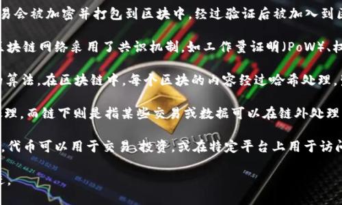 区块链是一种重要的分布式账本技术，它在近年来获得了广泛的关注和应用。以下是区块链的一些相关定义：

1. **区块链（Blockchain）**：区块链是一种按时间顺序将数据以“区块”的形式串联成链的数据结构。每个区块中包含有交易或记录的相关信息，并通过加密技术确保数据的不可篡改性和安全性。

2. **分布式账本（Distributed Ledger）**：区块链技术的核心特点之一是其分布式特性。所有参与者（或节点）都拥有整条区块链账本的副本，任何新的交易记录均需在网络中广播并得到确认，这样的机制提高了数据的透明度和安全性。

3. **去中心化（Decentralization）**：在区块链网络中，并没有一个单独的中央控制者。相反，所有的参与者均可平等地参与到网络中，确保了数据和权力的去中心化。

4. **智能合约（Smart Contract）**：智能合约是存储在区块链上的自动执行合同。当特定条件得到满足时，智能合约能够自动执行合同条款，减少了对中介的依赖。

5. **矿工（Miner）**：在区块链网络中，矿工是通过计算机资源进行交易验证和区块生成的用户。他们通过解决复杂的数学问题来维护网络的安全性，并从中获得奖励。

6. **交易（Transaction）**：在区块链中，交易是指在网络中记录的某种价值的转移。每笔交易会被加密并打包到区块中，经过验证后被加入到区块链中。

7. **共识机制（Consensus Mechanism）**：为了确保所有节点对区块链的状态达成一致，区块链网络采用了共识机制，如工作量证明（PoW）、权益证明（PoS）等。这些机制帮助确定哪些交易是有效的，并防止双重支付问题。

8. **哈希函数（Hash Function）**：哈希函数是一种将输入数据转换成固定大小的字符串的算法。在区块链中，每个区块的内容经过哈希处理，生成唯一的哈希值，以确保数据的一致性和安全性。

9. **链上与链下（On-chain and Off-chain）**：链上指的是所有交易信息都在区块链上处理，而链下则是指某些交易或数据可以在链外处理，并在需要时再与区块链进行交互。

10. **代币（Token）**：代币是一种在区块链平台上发行的数字资产，可以代表多种资产类别。代币可以用于交易、投资，或在特定平台上用于访问某些服务。

以上是区块链相关的一些基本定义，随着技术的不断发展，区块链的概念和应用也在不断演进。