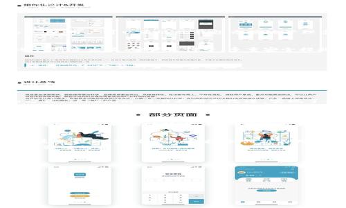 全面解析Tokenim 2.0：新一代加密货币钱包的优势与前景

Tokenim 2.0, 加密货币钱包, 区块链技术, 数字资产管理/guanjianci

## 内容主体大纲

1. **引言**
   - 介绍Tokenim 2.0的背景
   - 扩展加密货币和区块链技术的影响力

2. **Tokenim 2.0的主要特性**
   - 安全性：多重签名和冷存储
   - 用户友好性：简洁的界面设计
   - 功能性：交易速度和费用管理

3. **加密货币市场的发展**
   - 当前市场现状
   - 未来市场趋势
   - Tokenim 2.0与市场的关系

4. **Tokenim 2.0的应用场景**
   - 个人使用场景
   - 企业使用场景
   - 与其他金融工具的集成

5. **Tokenim 2.0的优势对比**
   - 与竞争对手的比较
   - 用户体验的直观反馈

6. **社区与支持**
   - Tokenim 2.0的用户社区
   - 技术支持及其重要性

7. **未来展望**
   - Tokenim 2.0的发展计划
   - 加密货币领域的未来

8. **结论**
   - 总结Tokenim 2.0的价值
   - 对加密货币未来的思考

## 详细介绍

### 1. 引言
随着区块链技术的快速发展，加密货币逐渐走入大众的视野。作为这一领域的重要工具，加密货币钱包的技术水平对用户的体验和服务质量至关重要。
在这一背景下，Tokenim 2.0应运而生，作为新一代的加密货币钱包，它集合了安全性、用户友好性和强大的功能性。本文将深入探讨Tokenim 2.0的各个方面及其未来的发展潜力。

### 2. Tokenim 2.0的主要特性
#### 2.1 安全性
在加密货币投资中，安全问题始终是最重要的考量之一。Tokenim 2.0采用多重签名技术，确保用户的资产在存储和交易时的安全。
此外，冷存储技术使得私钥与互联网隔离，从而有效地防止黑客攻击和在线盗窃。

#### 2.2 用户友好性
Tokenim 2.0旨在为用户提供简单易用的界面。无论是初学者还是经验丰富的投资者，用户都可以轻松导航并执行各种操作。
通过用户体验，Tokenim 2.0极大地降低了入门门槛，让更多人能够参与到加密货币的世界中。

#### 2.3 功能性
Tokenim 2.0提供了快速的交易处理和智能费用管理功能，使得用户在进行交易时能够更有效地管理成本。
这些功能不仅提高了用户的满意度，也增强了钱包的实用性。

### 3. 加密货币市场的发展
当前，加密货币市场正处于快速发展之中，越来越多的投资者和用户涌入这一领域。根据市场研究，预计未来几年加密货币的总市值将持续增长。
Tokenim 2.0的推出无疑填补了市场对高安全性、高功能性的加密货币钱包的需求。它能否在竞争日益激烈的市场中占据一席之地，值得期待。

### 4. Tokenim 2.0的应用场景
#### 4.1 个人使用场景
对于个人用户而言，Tokenim 2.0可以作为日常交易、投资回报管理的工具。用户可以通过此钱包方便地管理多种数字资产，便于资金周转。

#### 4.2 企业使用场景
企业也是Tokenim 2.0的重要用户群体，企业可以利用Tokenim 2.0进行薪资发放、客户支付等，多重安全措施为企业的数字资产提供保障。

#### 4.3 与其他金融工具的集成
Tokenim 2.0还可以与其他金融工具进行集成，如交易所和理财工具，形成一个完整的金融生态圈。

### 5. Tokenim 2.0的优势对比
与同类产品相比，Tokenim 2.0在安全性、用户体验和功能性上都表现出色。用户的反馈显示，相较于其他钱包，Tokenim 2.0的使用便捷性和稳定性更具优势。

### 6. 社区与支持
Tokenim 2.0拥有一个活跃的用户社区。通过社区讨论、反馈和建议的方式，Tokenim 2.0不断和改进，实现了用户与开发者之间的良性互动。
此外，提供24小时技术支持是Tokenim 2.0的重要服务内容，确保用户在使用过程中能够随时获得帮助。

### 7. 未来展望
Tokenim 2.0计划在未来不断扩展其功能，包括支持更多的加密货币和引入更多的创新技术。我们有理由相信，Tokenim 2.0将与加密货币市场共同发展，迎接更加光辉的未来。

### 8. 结论
Tokenim 2.0不仅仅是一个加密货币钱包，它更是一种未来金融生态发展的载体。通过不断的技术创新与用户体验的提升，Tokenim 2.0无疑会在加密货币领域占据重要的地位。
未来，加密货币将会更加普及，而Tokenim 2.0将在这一进程中发挥不可或缺的角色。

## 相关问题
1. Tokenim 2.0的推出对于加密货币行业意味着什么？
2. 如何保障Tokenim 2.0用户资金的安全？
3. Tokenim 2.0的界面设计和用户体验有何特点？
4. Tokenim 2.0如何支持不同类型的加密货币？
5. 用户在使用Tokenim 2.0过程中可能遇到的常见问题是什么？
6. Tokenim 2.0的隐私政策如何保护用户的个人信息？
7. Tokenim 2.0未来的功能扩展计划有哪些？