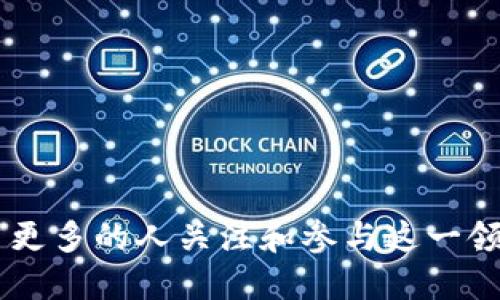 区块链文案的写作旨在让专业和非专业读者理解区块链技术的优势、应用及其未来前景。好的文案应当具有吸引力，清晰易懂，且能够传达核心信息。以下是一些区块链文案的例子和类型：

### 1. 教育性文案
- **示例**：“区块链是什么？了解这一颠覆性技术如何改变金融行业和我们的生活。”
- **目的**：普及知识，帮助读者理解区块链的基础概念。

### 2. 应用案例
- **示例**：“农产品追溯：区块链如何保障食品安全？”
- **目的**：通过真实案例展示区块链技术在各行业的实际应用。

### 3. 技术优势
- **示例**：“去中心化的力量：为何区块链是未来互联网的基础？”
- **目的**：强调区块链的优势，如透明度、安全性和效率，吸引潜在用户或投资者。

### 4. 投资机会
- **示例**：“把握时代风口：区块链投资指南，助你财富增值。”
- **目的**：打动投资者，提供区块链投资的前景和建议。

### 5. 市场趋势
- **示例**：“2023年区块链市场分析：机遇与挑战并存！”
- **目的**：分享最新的市场数据和趋势，以便决策者能够做出明智的选择。

### 6. 常见问题解答
- **示例**：“区块链常见问题：从比特币到智能合约，您要了解的都在这里。”
- **目的**：解答读者在理解区块链时可能遇到的疑虑和困惑。

### 7. 未来展望
- **示例**：“未来已来：区块链将在未来十年内如何重塑各个行业？”
- **目的**：展望未来发展，吸引对技术前沿感兴趣的读者。

### 文案撰写要点
- **清晰简洁**：避免使用复杂的术语，让大众用户也能理解。
- **故事化**：通过讲故事的方式让技术更具人情味。
- **视觉化**：配合图表或插图，增强可读性和吸引力。
- **行动号召**：引导用户进行下一步行动，比如访问网站、注册或购买。

通过以上类型的文案，可以更好地传达区块链技术的重要性及其潜在价值，吸引更多的人关注和参与这一领域。