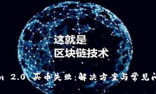 Tokenim 2.0 买币失败：解决方案与常见问题解答