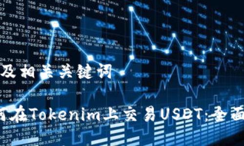 思考及相关关键词

 如何在Tokenim上交易USDT：全面指南