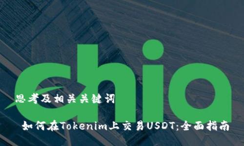 思考及相关关键词

 如何在Tokenim上交易USDT：全面指南