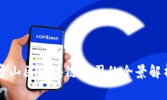 常山区区块链公司的全景解析