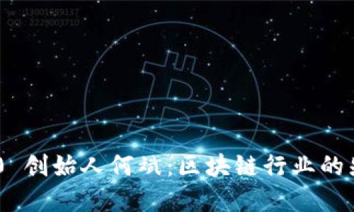 Tokenim 2.0 创始人何斌：区块链行业的先锋与探索者